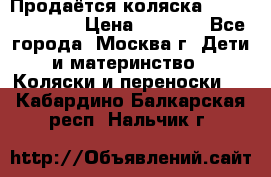Продаётся коляска Peg Perego GT3 › Цена ­ 8 000 - Все города, Москва г. Дети и материнство » Коляски и переноски   . Кабардино-Балкарская респ.,Нальчик г.